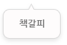 현재 페이지 즐겨찾기 등록