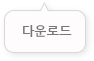 콘텐츠 다운로드