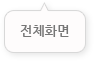 풀스크린 전환
