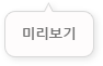 미리보기 열기