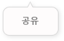 콘텐츠 공유